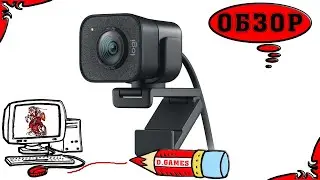 Logitech StreamCam - Отзыв и мнение пользователя.