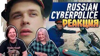 RUSSIAN CYBERPOLICE // РУССКАЯ КИБЕРМИЛИЦИЯ | РЕАКЦИЯ НА @birchpunk |