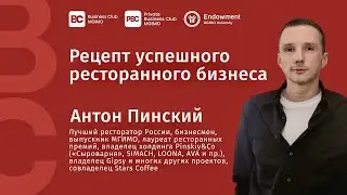 Ресторатор Антон Пинский в МГИМО 27.04.2023