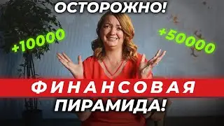 6 ПРИЗНАКОВ финансовой пирамиды. КАК НЕ ПОПАСТЬ в лапы МОШЕННИКОВ??