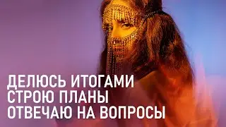 Отвечаю на вопросы, делюсь планами на фото в 2022 году и подвожу итоги 2021.