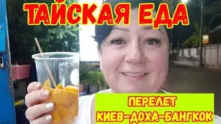 ПЕРЕЛЕТ КИЕВ-ДОХА-БАНГКОК/КАТАРСКИЕ АВИАЛИНИИ/ТАЙСКАЯ ЕДА