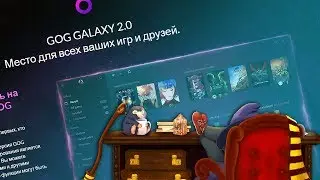 Первый впечатления о GOG GALAXY 2.0