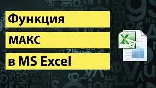 Функция МАКС в excel | MAX function in excel