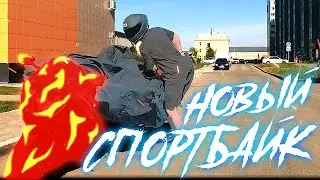 КУПИЛ НОВЫЙ СПОРТБАЙК !