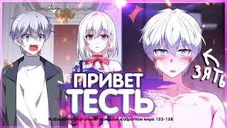 ❤ Озвучка манги / Я обзавёлся богатенькой мамашей в обратном мире 135-138 глава