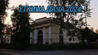 Усадьба Уткина дача  в 2024 году || Достопримечательности Санкт-Петербурга