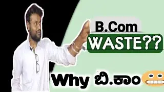 B.Com ಜೊತೆ Success | How to make career with B.Com in Kannada | 100% Success Guarantee