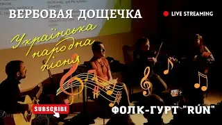 ВЕРБОВАЯ ДОЩЕЧКА, Ходить по ній Насточка. Українська народна пісня. Фолк-гурт «RÚN», Антоніна Вінник