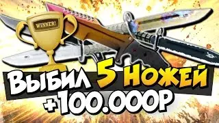 ВЫПАЛО 5 НОЖЕЙ +100.000Р! - СТАВКИ CS:GO (+РОЗЫГРЫШ)