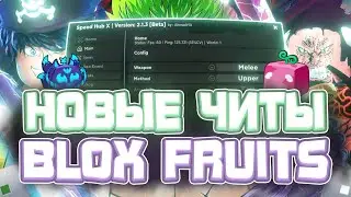 Новые ЧИТЫ на Blox Fruits в Роблокс | Новый СКРИПТ на Blox Fruits в Roblox