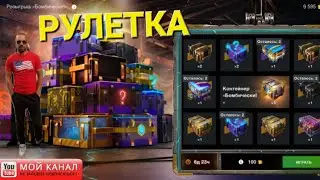 Кручу рулетку Бомбически в Wot Blitz открываю лучшую рулетку с Контейнерами...