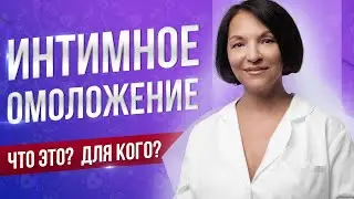 🔞  Лазерное интимное омоложение. Что это, для кого? Как проходит процедура?