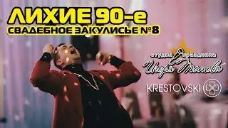 Свадебное закулисье №8 «Лихие 90-е»