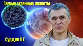 Владимир Сурдин  САМЫЕ СТРАННЫЕ планеты