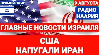 Новости Израиля. США НАПУГАЛИ ИРАН. Выпуск 727. РАДИО НААРИЯ #израиль #новостиизраиля #иран