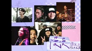 麋先生 MIXER [ 漫漫 Perfect Match ] Official Music Video