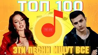 ЧАРТ ЯНДЕКС МУЗЫКА | ЛУЧШИЕ ПЕСНИ | ТОП 100 | ЭТИ ПЕСНИ ИЩУТ ВСЕ