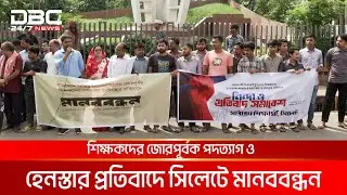 শিক্ষকদের জোরপূর্বক পদত্যাগ ও হেনস্তার প্রতিবাদে সিলেটে মানববন্ধন | DBC NEWS