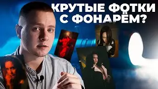 Как фотографировать с фотофонарём | Лайфхаки для фотографа | Что такое фотофонарь