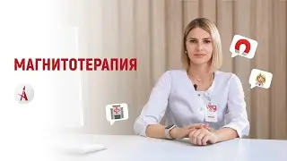 Магнитотерапия Биомаг