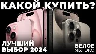 Какой iPhone купить в 2024 году? | Лучшие и худшие смартфоны Apple на 2024 | Гид покупателя iPhone