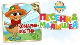 КОМАРИК - КОСТИК — НОВАЯ ПЕСЕНКА ДЛЯ МАЛЫШЕЙ 0+ FUNNY SONG FOR KIDS