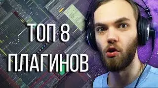 ТОП 8 ПЛАГИНОВ VST ДЛЯ СВЕДЕНИЯ / FL STUDIO БИТМЕЙКИНГ