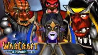 #3 ГРУППОВЫЕ ТАКТИКИ ОРКОВ / Расколотые земли / Warcraft 3 Тени Ненависти прохождение