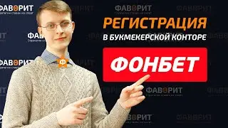 Регистрация в БК Фонбет | Обзор букмекерской конторы Фонбет