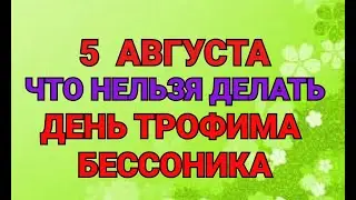 5 АВГУСТА - ЧТО НЕЛЬЗЯ  ДЕЛАТЬ В ДЕНЬ ТРОФИМА БЕССОНИКА. / 