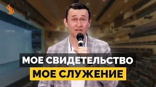 Дмитрий Лео. Мое свидетельство - мое служение