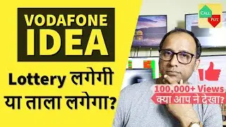 Vodafone Idea | Lottery लगेगी  या  ताला लगेगा?