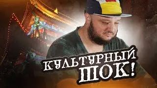 КУЛЬТУРНЫЙ ШОК! Как наслаждаться путешествием по Китаю!