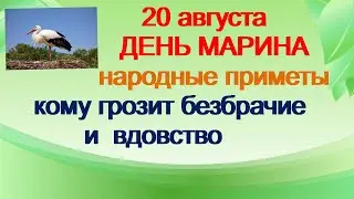 20 августа-ДЕНЬ СВЯТОГО МАРИНА. К добру ли встретить..Приметы