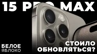 Опыт использования iPhone 15 Pro Max | Зачем нужен титан? | Стоило обновляться или деньги на ветер?