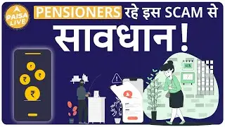 Pensioners रहे इस Scam से सावधान, वर्ना उड़ जाएगा Pension का पूरा पैसा | Paisa Live