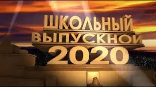 Школа №354 Выпускной 2020