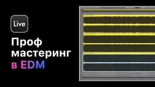 Профессиональный мастеринг в Ableton Live 11. Урок 7 — Подгон под формат  [Ableton Pro Help]