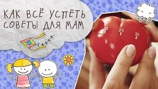 Как все успевать с маленьким ребенком: советы для мам [Супермамы]