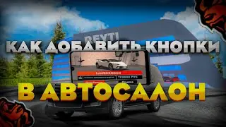 КАК ДОБАВИТЬ КНОПКИ В АВТОСАЛОН В СВОЕМ CRMP MOBILE