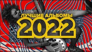 40 ЛУЧШИХ АЛЬБОМОВ 2022 ГОДА | ИТОГИ ГОДА