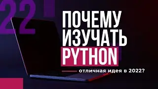 ПОЧЕМУ изучать PYTHON - отличная идея?