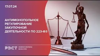 Антимонопольное регулирование закупочной деятельности по 223-ФЗ