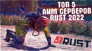 RUST - ТОП 5 СЕРВЕРОВ В РАСТ | АИМ СЕРВЕРА РАСТ 2022  (hfcn, кгые, rust servers, раст гайды)