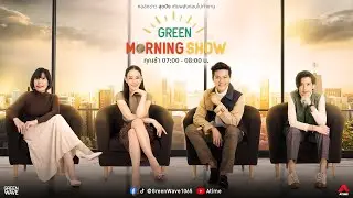 GREEN MORNING SHOW 5 ก.ค. 67