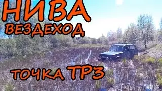 нива 4x4 не сдалась точка ТР3