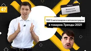 ТОП 5 автотоваров и автоаксессуаров в товарке. Тренды товарки