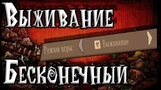 Выбираем Режим ИГРЫ в Don't Starve Together