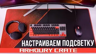 Asus Armoury Crate | Новая технология подсветки | Как настроить?